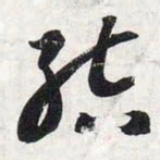 智永结书法图片