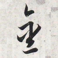 智永金书法图片