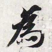 智永为书法图片