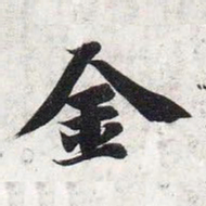 智永金书法图片