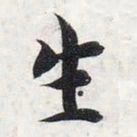 智永生书法图片