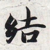 智永结书法图片