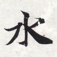 智永水书法图片