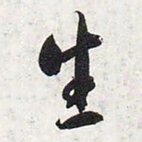 智永生书法图片