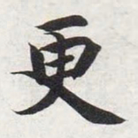 智永更书法图片
