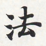 智永法书法图片