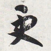 智永更书法图片