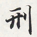 智永刑书法图片