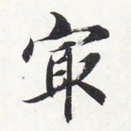 智永最书法图片