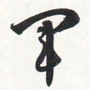 智永军书法图片