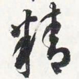智永精书法图片