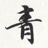 智永青书法图片