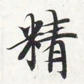 智永精书法图片