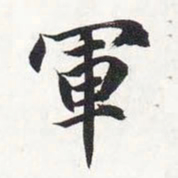 智永军书法图片