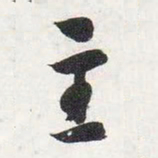 智永主书法图片