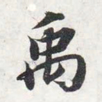 智永禹书法图片