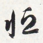 智永恒书法图片