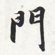 智永门书法图片