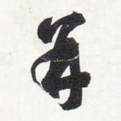 智永并书法图片