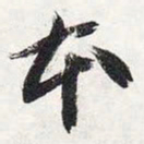 智永本书法图片