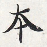智永本书法图片