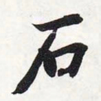 智永石书法图片