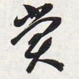 智永赏书法图片