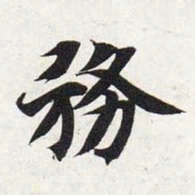 智永务书法图片