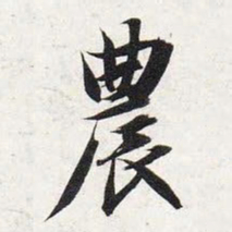 智永农书法图片
