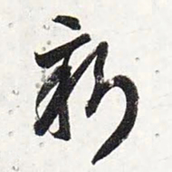 智永新书法图片