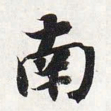 智永南书法图片