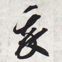 智永我书法图片
