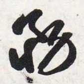 智永务书法图片