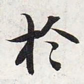 智永于书法图片