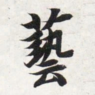 智永艺书法图片