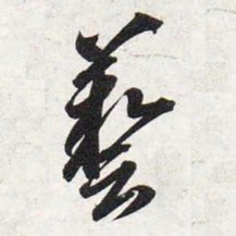 智永艺书法图片