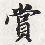 智永赏书法图片