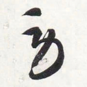智永劳书法图片