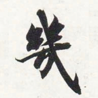智永几书法图片