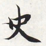 智永史书法图片