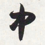 智永中书法图片