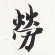 智永劳书法图片