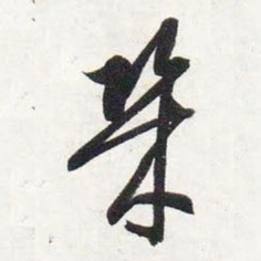 智永几书法图片