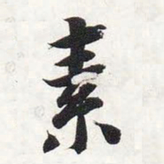 智永素书法图片
