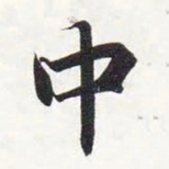 智永中书法图片