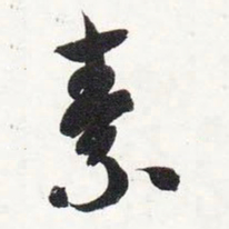 智永素书法图片