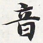 智永音书法图片