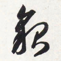 智永貌书法图片