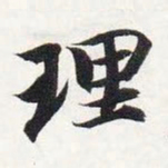 智永理书法图片
