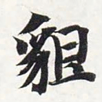 智永貌书法图片